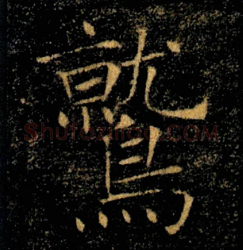 鷲毛笔楷书写法,摘自唐褚遂良雁塔圣教序