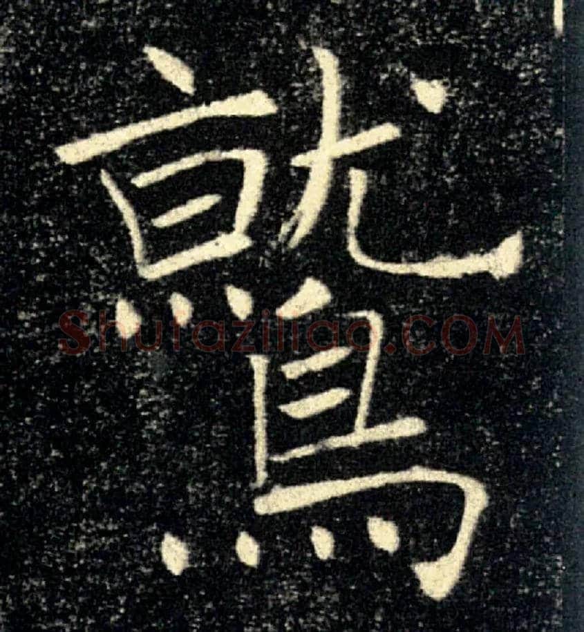 鷲毛笔楷书写法,摘自唐褚遂良雁塔圣教序