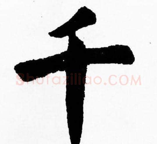 千字胡问遂毛笔楷书写法,摘自胡问遂毛笔楷书作品