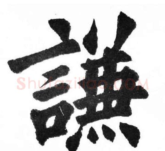 謙字胡问遂毛笔楷书写法,摘自胡问遂毛笔楷书作品