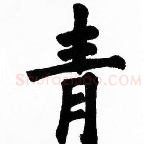 青字胡问遂毛笔楷书写法,摘自胡问遂毛笔楷书作品
