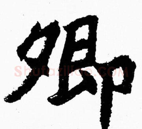 卿字胡问遂毛笔楷书写法,摘自胡问遂毛笔楷书作品