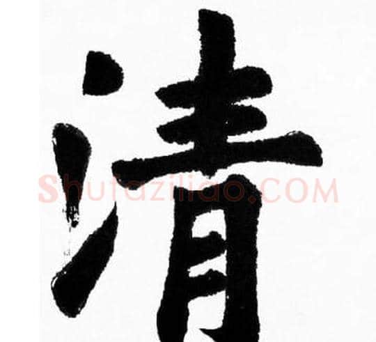 清字胡问遂毛笔楷书写法,摘自胡问遂毛笔楷书作品