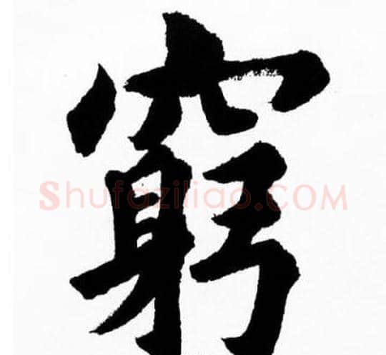 窮字胡问遂毛笔楷书写法,摘自胡问遂毛笔楷书作品