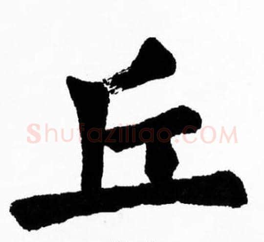 丘字胡问遂毛笔楷书写法,摘自胡问遂毛笔楷书作品
