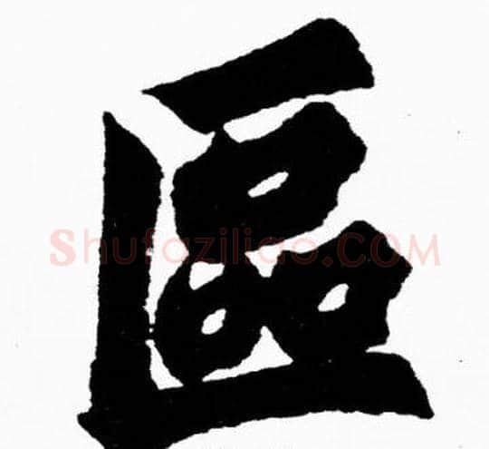 區字胡问遂毛笔楷书写法,摘自胡问遂毛笔楷书作品