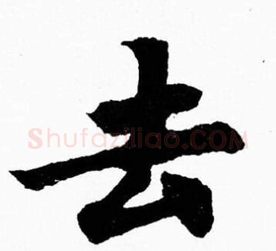 去字胡问遂毛笔楷书写法,摘自胡问遂毛笔楷书作品