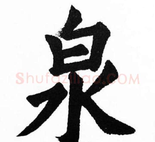 泉字胡问遂毛笔楷书写法,摘自胡问遂毛笔楷书作品