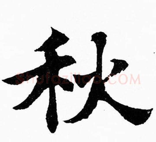 秋字胡问遂毛笔楷书写法,摘自胡问遂毛笔楷书作品