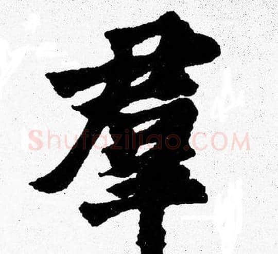 羣字胡问遂毛笔楷书写法,摘自胡问遂毛笔楷书作品