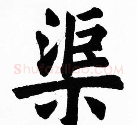 渠字胡问遂毛笔楷书写法,摘自胡问遂毛笔楷书作品
