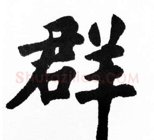 群字胡问遂毛笔楷书写法,摘自胡问遂毛笔楷书作品