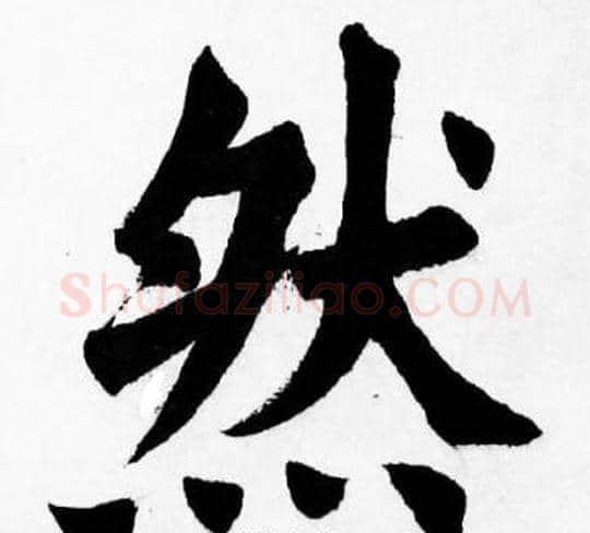 然字胡问遂毛笔楷书写法,摘自胡问遂毛笔楷书作品