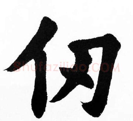 仞字胡问遂毛笔楷书写法,摘自胡问遂毛笔楷书作品