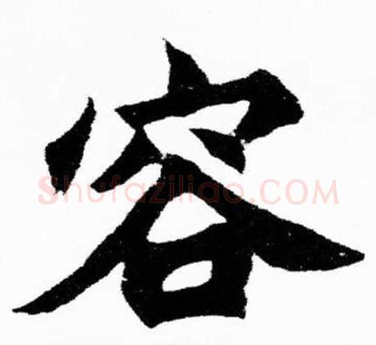 容字胡问遂毛笔楷书写法,摘自胡问遂毛笔楷书作品