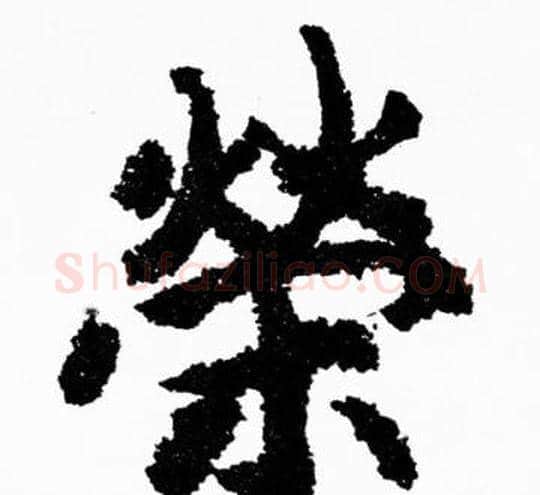 榮字胡问遂毛笔楷书写法,摘自胡问遂毛笔楷书作品