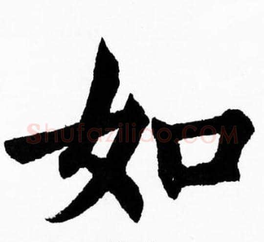 如字胡问遂毛笔楷书写法,摘自胡问遂毛笔楷书作品