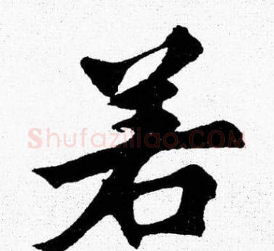 若字胡问遂毛笔楷书写法,摘自胡问遂毛笔楷书作品