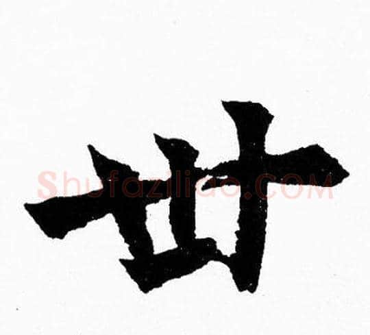 卅字胡问遂毛笔楷书写法,摘自胡问遂毛笔楷书作品