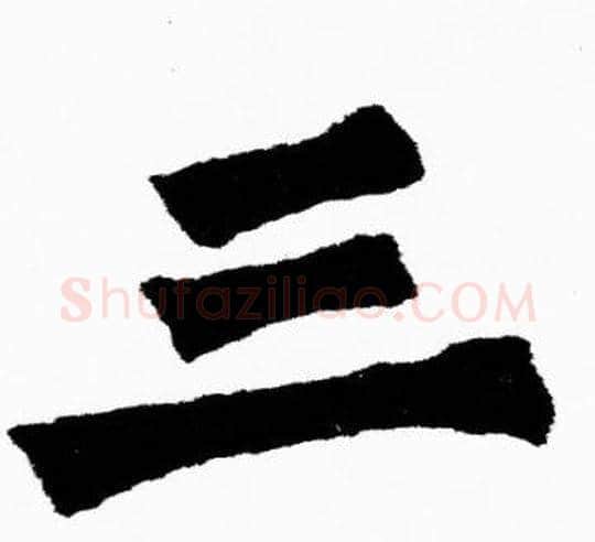 三字胡问遂毛笔楷书写法,摘自胡问遂毛笔楷书作品