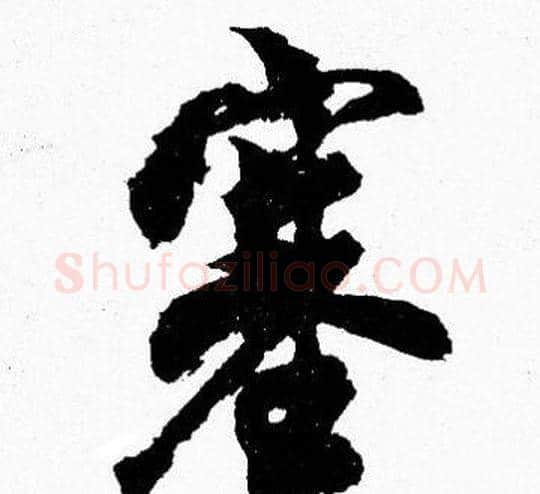 塞字胡问遂毛笔楷书写法,摘自胡问遂毛笔楷书作品