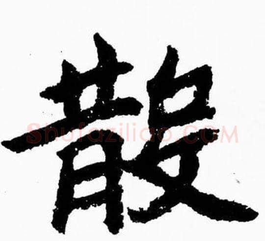 散字胡问遂毛笔楷书写法,摘自胡问遂毛笔楷书作品