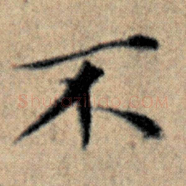 赵孟頫毛笔楷书不字的写法,摘自赵孟頫书法作品汉汲黯传