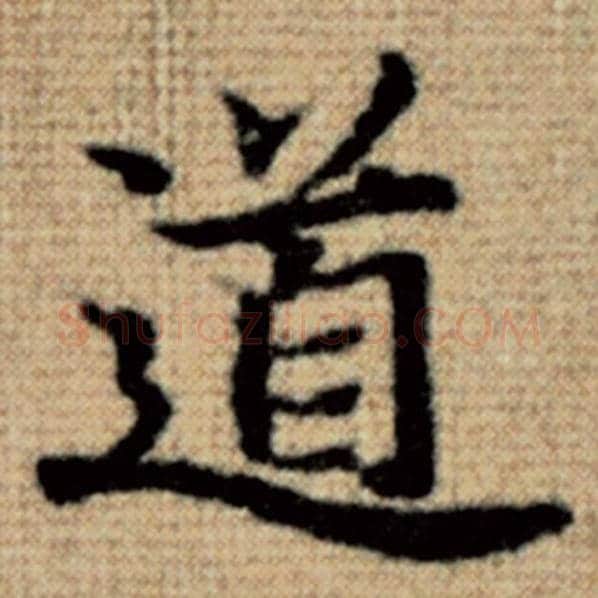 赵孟頫毛笔楷书道字的写法,摘自赵孟頫书法作品太上老君说常清静经