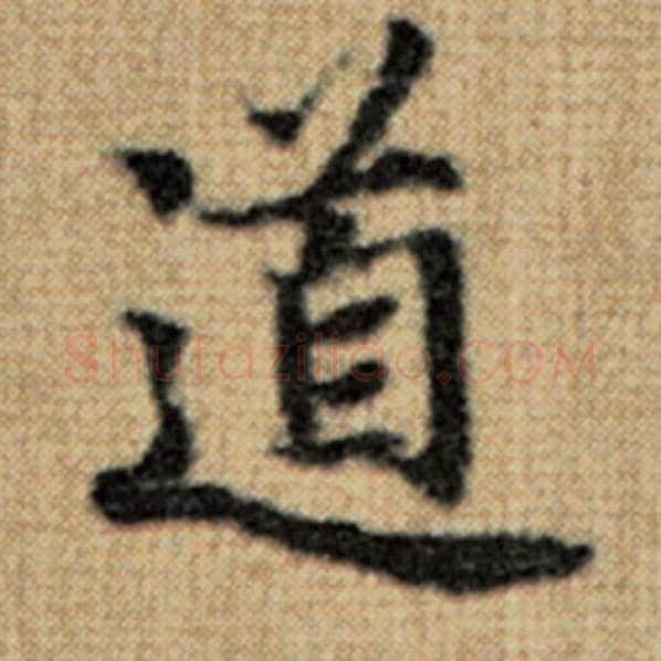 赵孟頫毛笔楷书道字的写法,摘自赵孟頫书法作品太上老君说常清静经