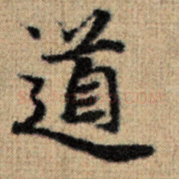 赵孟頫毛笔楷书道字的写法,摘自赵孟頫书法作品太上老君说常清静经