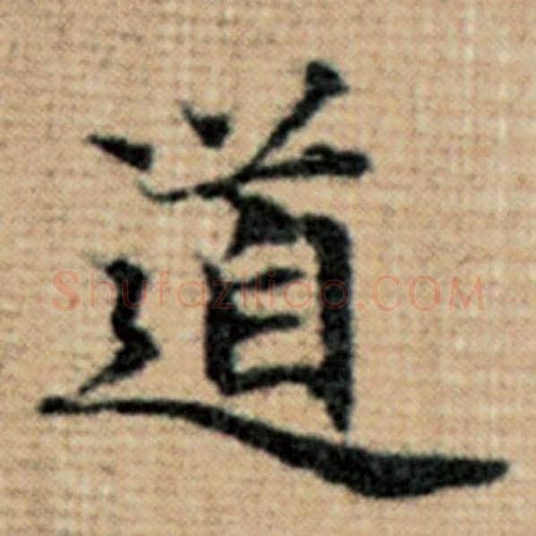 赵孟頫毛笔楷书道字的写法,摘自赵孟頫书法作品太上老君说常清静经