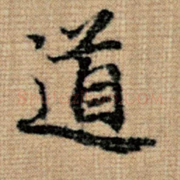 赵孟頫毛笔楷书道字的写法,摘自赵孟頫书法作品太上老君说常清静经