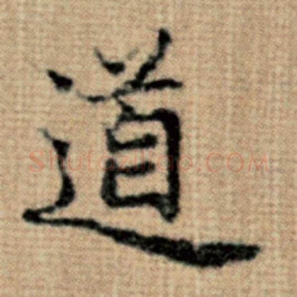 赵孟頫毛笔楷书道字的写法,摘自赵孟頫书法作品太上老君说常清静经
