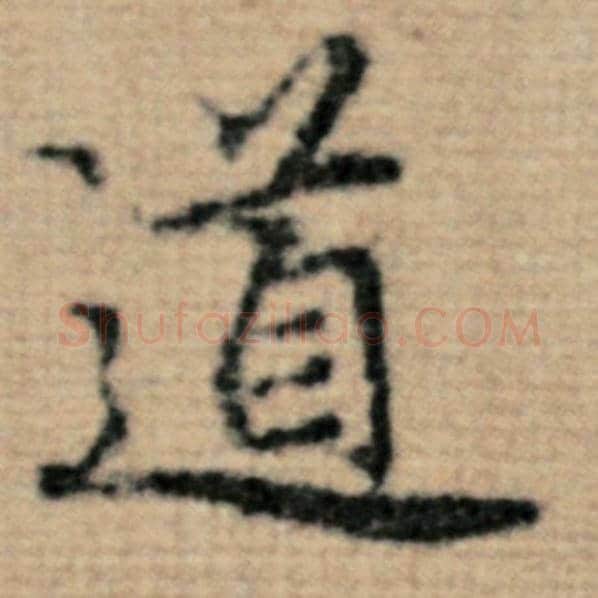 赵孟頫毛笔楷书道字的写法,摘自赵孟頫书法作品太上老君说常清静经