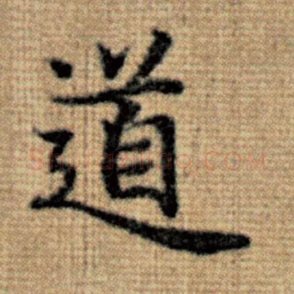 赵孟頫毛笔楷书道字的写法,摘自赵孟頫书法作品太上老君说常清静经