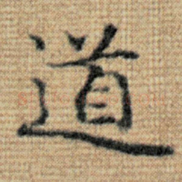 赵孟頫毛笔楷书道字的写法,摘自赵孟頫书法作品太上老君说常清静经