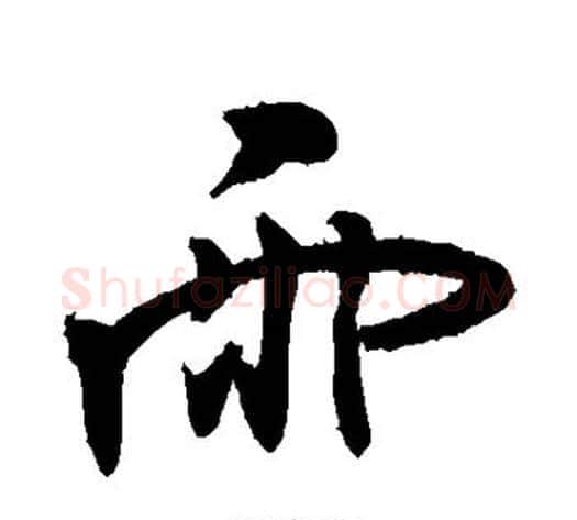 雨字敬世江毛笔楷书写法,摘自敬世江毛笔楷书作品