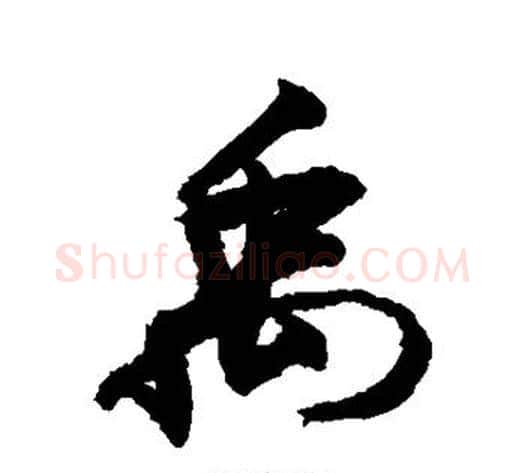 禹字敬世江毛笔楷书写法,摘自敬世江毛笔楷书作品