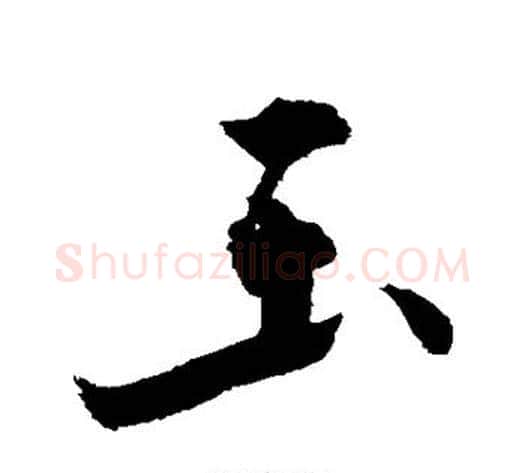 玉字敬世江毛笔楷书写法,摘自敬世江毛笔楷书作品