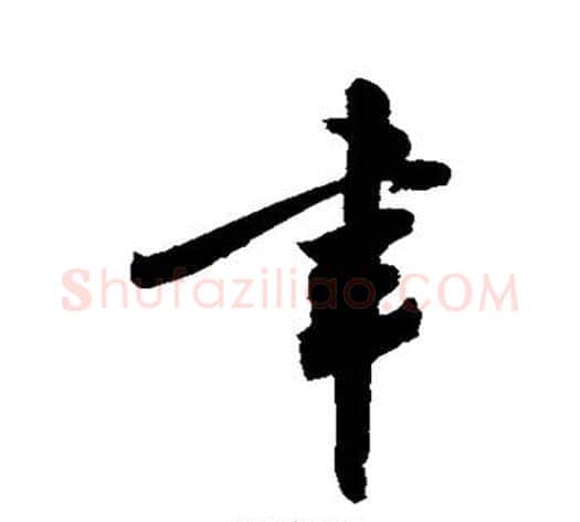 聿字敬世江毛笔楷书写法,摘自敬世江毛笔楷书作品