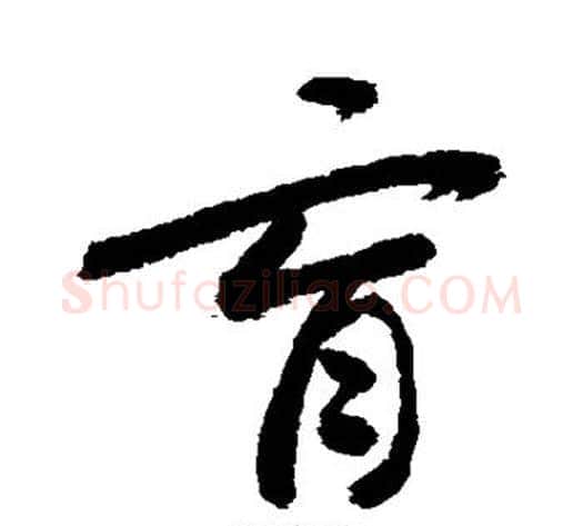育字敬世江毛笔楷书写法,摘自敬世江毛笔楷书作品