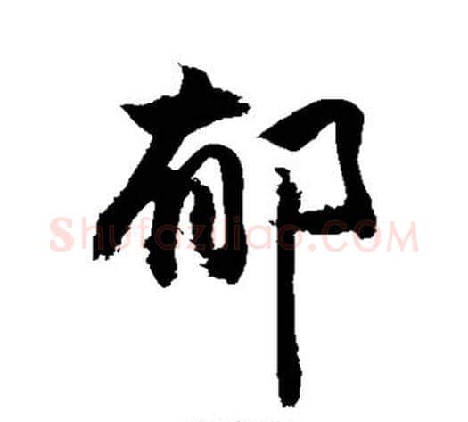 郁字敬世江毛笔楷书写法,摘自敬世江毛笔楷书作品