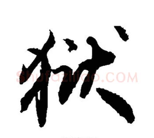 狱字敬世江毛笔楷书写法,摘自敬世江毛笔楷书作品