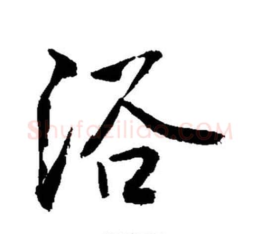 浴字敬世江毛笔楷书写法,摘自敬世江毛笔楷书作品