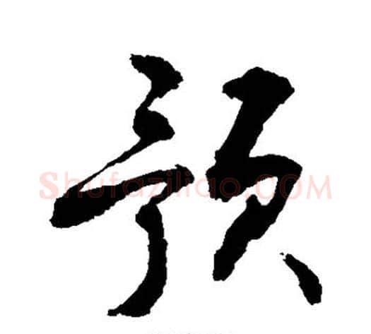 预字敬世江毛笔楷书写法,摘自敬世江毛笔楷书作品