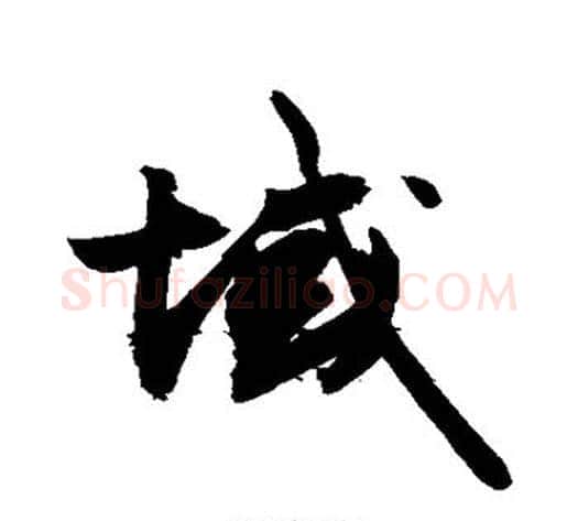 域字敬世江毛笔楷书写法,摘自敬世江毛笔楷书作品
