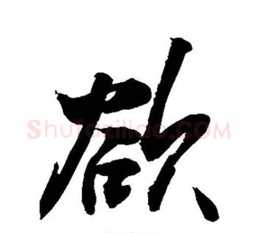 欲字敬世江毛笔楷书写法,摘自敬世江毛笔楷书作品