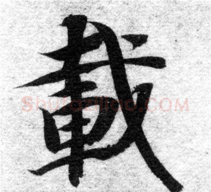 載字智永毛笔楷书书法写法,摘自智永毛笔楷书书法作品