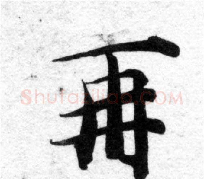 再字智永毛笔楷书书法写法,摘自智永毛笔楷书书法作品