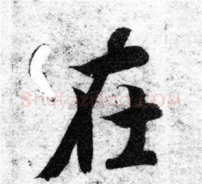 在字智永毛笔楷书书法写法,摘自智永毛笔楷书书法作品
